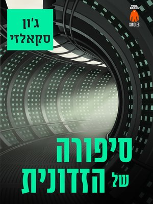 cover image of סיפורה של הזדונית - The Tale of the Wicked